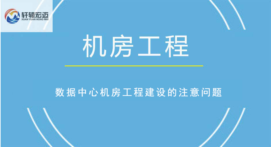 數據中心機房工程建設的注意問題