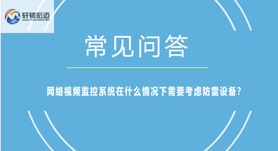 網絡視頻監控系統在什么情況下需要考慮防雷設備？