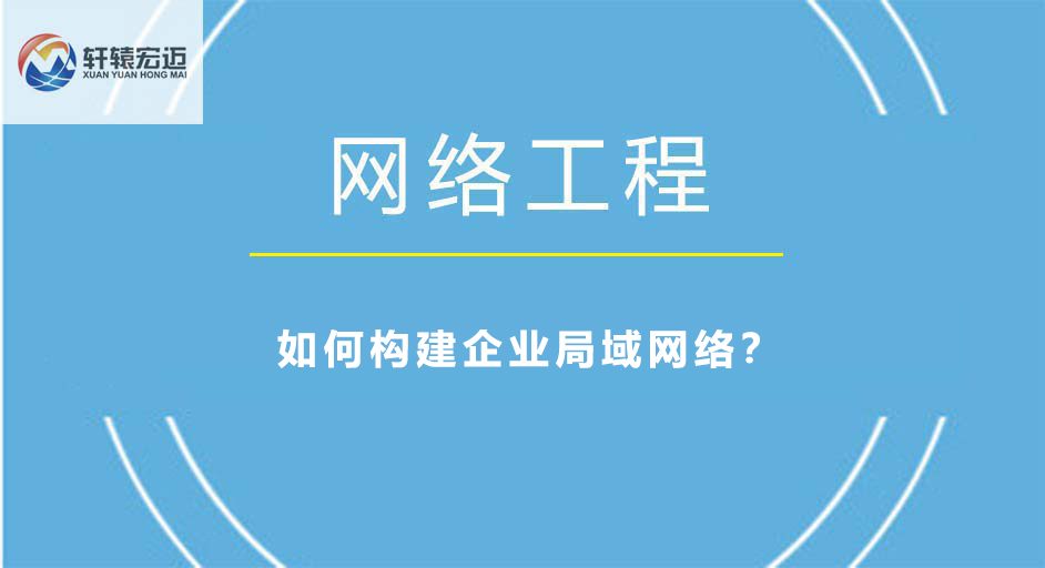 如何構建企業局域網絡？