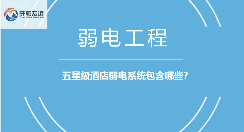 五星級酒店弱電系統(tǒng)包含哪些？
